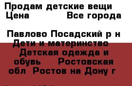 Продам детские вещи  › Цена ­ 1 200 - Все города, Павлово-Посадский р-н Дети и материнство » Детская одежда и обувь   . Ростовская обл.,Ростов-на-Дону г.